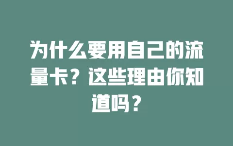 为什么要用自己的流量卡？这些理由你知道吗？