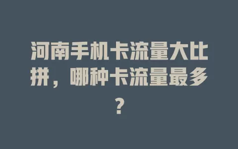 河南手机卡流量大比拼，哪种卡流量最多？