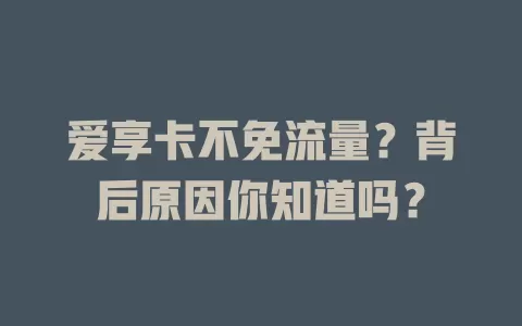 爱享卡不免流量？背后原因你知道吗？