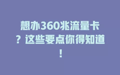 想办360兆流量卡？这些要点你得知道！