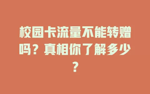 校园卡流量不能转赠吗？真相你了解多少？