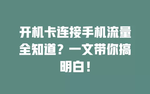 开机卡连接手机流量全知道？一文带你搞明白！