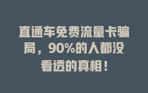 直通车免费流量卡骗局，90%的人都没看透的真相！
