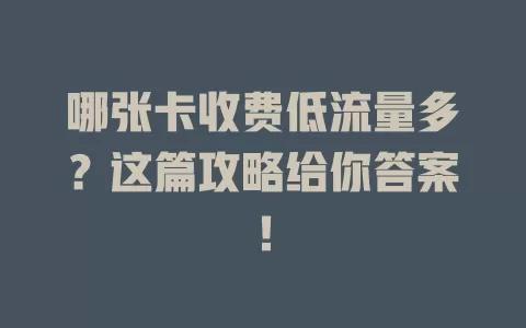 哪张卡收费低流量多？这篇攻略给你答案！