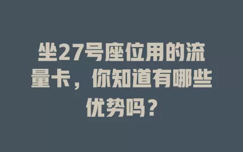 坐27号座位用的流量卡，你知道有哪些优势吗？