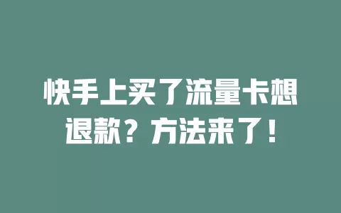 快手上买了流量卡想退款？方法来了！