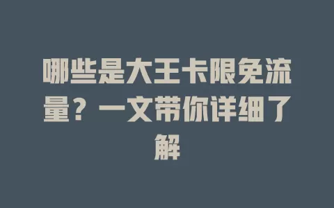哪些是大王卡限免流量？一文带你详细了解