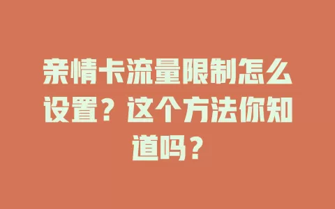 亲情卡流量限制怎么设置？这个方法你知道吗？
