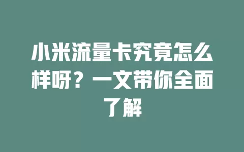 小米流量卡究竟怎么样呀？一文带你全面了解