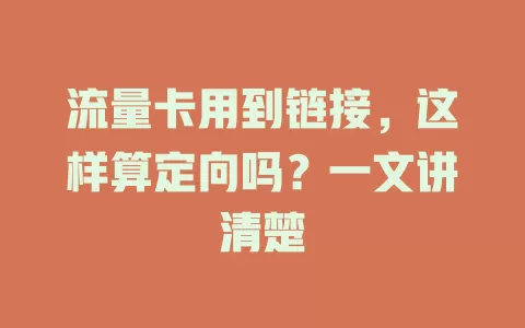 流量卡用到链接，这样算定向吗？一文讲清楚