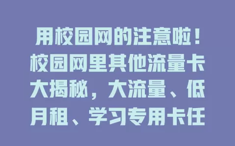 用校园网的注意啦！校园网里其他流量卡大揭秘，大流量、低月租、学习专用卡任你选