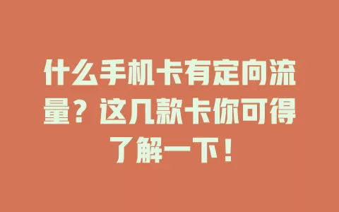 什么手机卡有定向流量？这几款卡你可得了解一下！