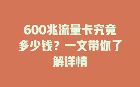 600兆流量卡究竟多少钱？一文带你了解详情