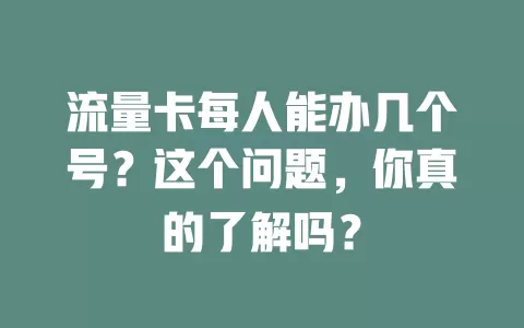 流量卡每人能办几个号？这个问题，你真的了解吗？