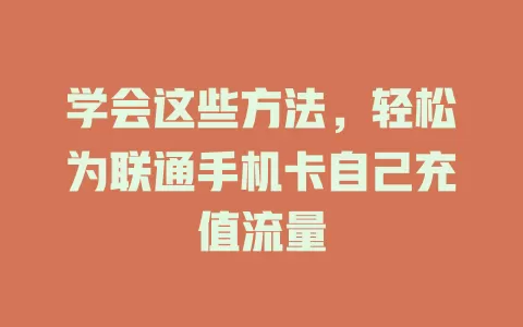 学会这些方法，轻松为联通手机卡自己充值流量