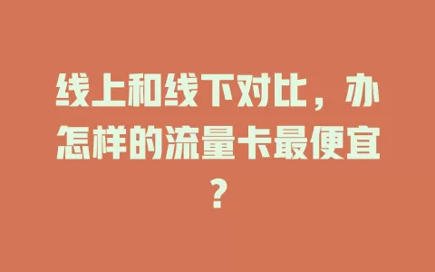 线上和线下对比，办怎样的流量卡最便宜？