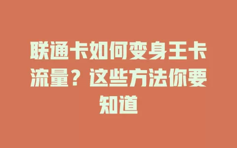 联通卡如何变身王卡流量？这些方法你要知道