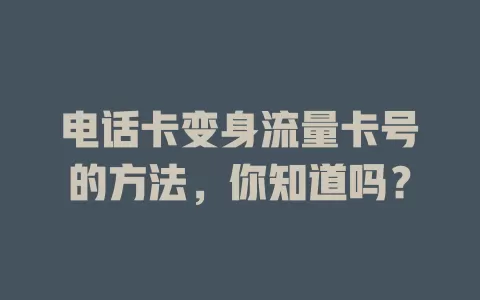 电话卡变身流量卡号的方法，你知道吗？