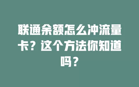 联通余额怎么冲流量卡？这个方法你知道吗？