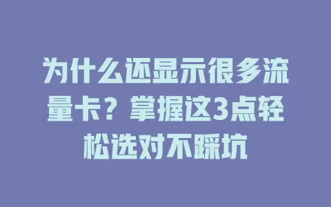 为什么还显示很多流量卡？掌握这3点轻松选对不踩坑