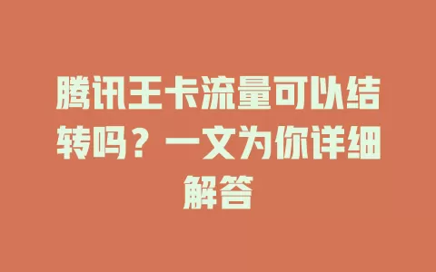 腾讯王卡流量可以结转吗？一文为你详细解答
