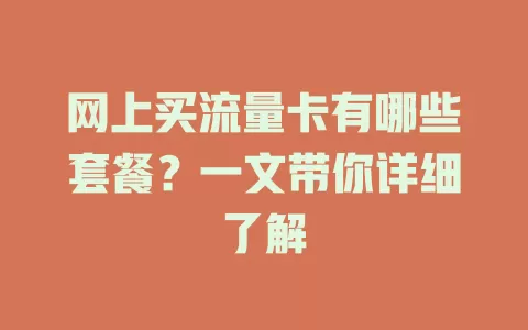 网上买流量卡有哪些套餐？一文带你详细了解