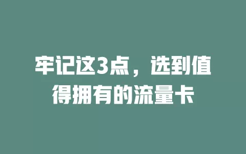 牢记这3点，选到值得拥有的流量卡