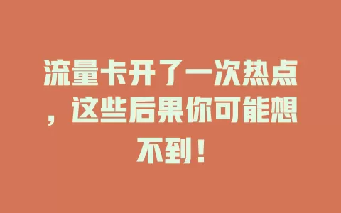 流量卡开了一次热点，这些后果你可能想不到！