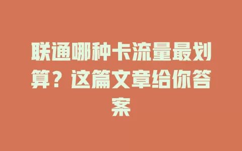 联通哪种卡流量最划算？这篇文章给你答案