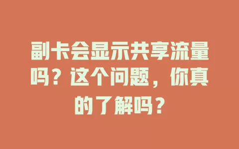 副卡会显示共享流量吗？这个问题，你真的了解吗？