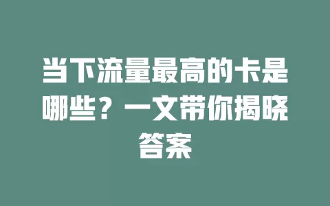 当下流量最高的卡是哪些？一文带你揭晓答案