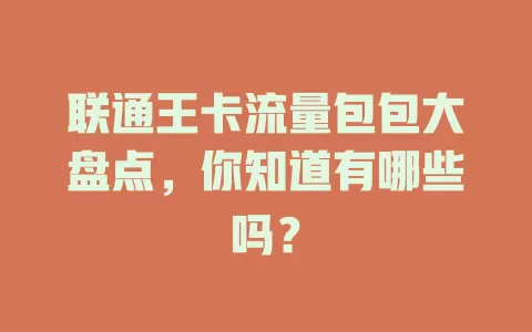 联通王卡流量包包大盘点，你知道有哪些吗？