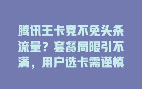 腾讯王卡竟不免头条流量？套餐局限引不满，用户选卡需谨慎