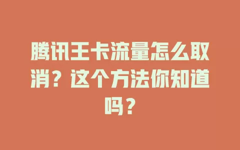 腾讯王卡流量怎么取消？这个方法你知道吗？