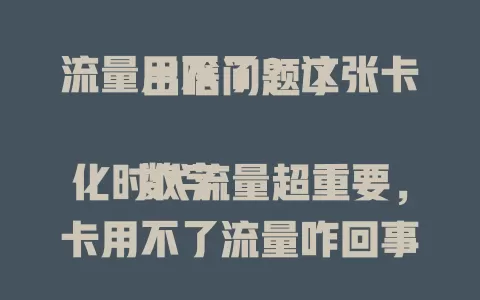 流量用不了？这张卡出啥问题了

数字化时代流量超重要，卡用不了流量咋回事？先查手机设置，开关开没、有无限流量？再看是否欠费，无信号区也不行。系统故障、卡本身问题也可能，多法排查找问题，让流量顺畅回归便捷生活