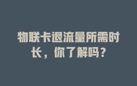 物联卡退流量所需时长，你了解吗？
