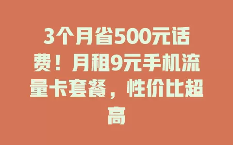 3个月省500元话费！月租9元手机流量卡套餐，性价比超高