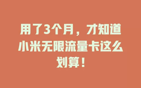 用了3个月，才知道小米无限流量卡这么划算！