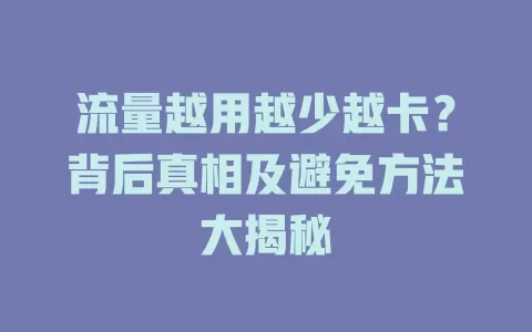 流量越用越少越卡？背后真相及避免方法大揭秘