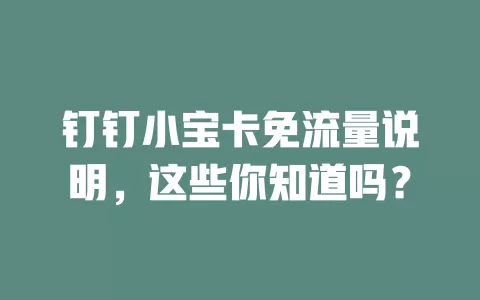 钉钉小宝卡免流量说明，这些你知道吗？