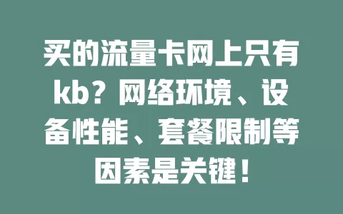买的流量卡网上只有kb？网络环境、设备性能、套餐限制等因素是关键！