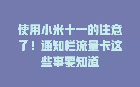 使用小米十一的注意了！通知栏流量卡这些事要知道