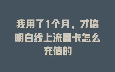 我用了1个月，才搞明白线上流量卡怎么充值的