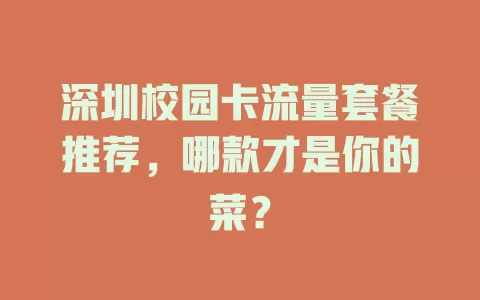 深圳校园卡流量套餐推荐，哪款才是你的菜？