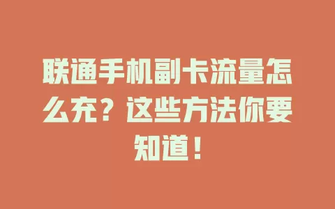 联通手机副卡流量怎么充？这些方法你要知道！