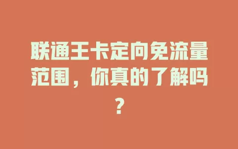 联通王卡定向免流量范围，你真的了解吗？