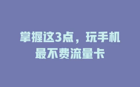 掌握这3点，玩手机最不费流量卡
