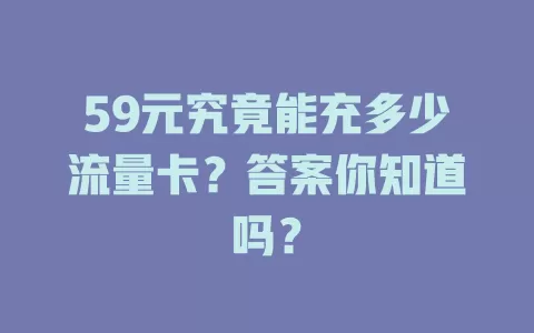 59元究竟能充多少流量卡？答案你知道吗？