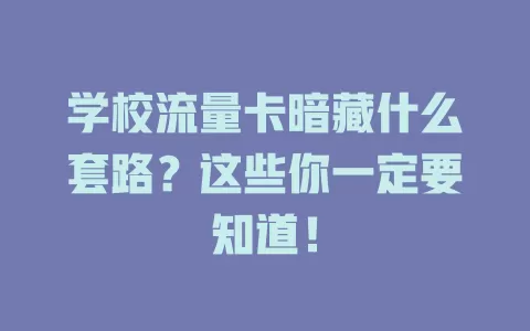 学校流量卡暗藏什么套路？这些你一定要知道！