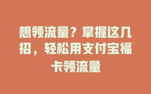 想领流量？掌握这几招，轻松用支付宝福卡领流量